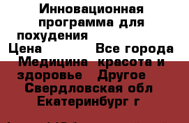 Инновационная программа для похудения  ENERGY  SLIM › Цена ­ 3 700 - Все города Медицина, красота и здоровье » Другое   . Свердловская обл.,Екатеринбург г.
